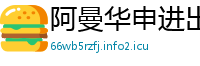 阿曼华申进出口贸易公司